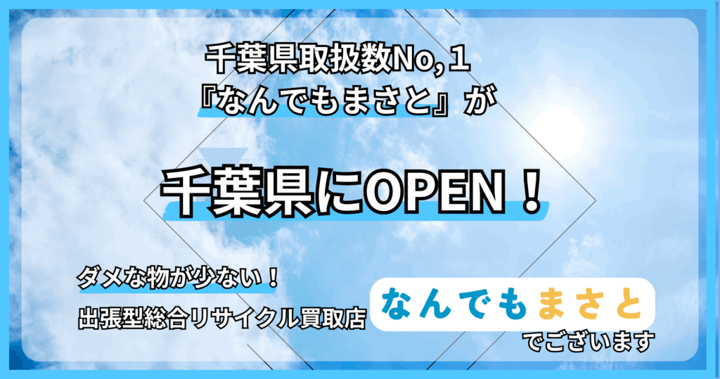 なんでもまさと千葉店